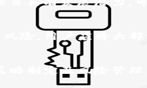   数字货币究竟需要多少？你了解吗？ / 
 guanjianci 数字货币、加密货币、区块链、虚拟货币 /guanjianci 

引言：数字货币是什么？
在这个数字化迅速发展的时代，数字货币已经成为人们日常生活中不可或缺的一部分。数字货币，也被称为加密货币，是一种采用密码学技术来实现安全交易和控制新单位生成的虚拟货币。这一概念从2009年比特币的出现开始，已经不断发展，衍生出数百种不同的加密货币。用户申请、交易、投资数字货币，整个过程离不开应用程序、区块链技术和交易所等各种支持平台。

数字货币的种类
随着科技的发展，数字货币的种类愈加繁多，涵盖了稳定币、平台币、交易所币等不同的形式。稳定币例如USDT，其价值与真实货币（如美元）挂钩，能够一定程度上抵消数字货币市场的波动性；而以太坊（ETH）和币安币（BNB）等平台币则为区块链平台提供了额外的功能和效用。在众多数字货币中，用户必然会有不同的需求和目标，这也导致了人们对于“数字货币需要相应数量”的思考。

需要多少数字货币？
那么，数字货币究竟需要相应数量呢？这个问题其实没有明确的答案，完全取决于用户的个人需求与投资计划。对于普通用户而言，适量持有数字货币以满足日常消费、投资交易以及风险规避是比较理智的选择。依据个人投资目标的不同，所需的数字货币数量也会有所不同。

个人需求分析
有些用户将数字货币视为资产多样化的一种手段，因而他们在资产配置时或许只需要少量相应的数字货币。认真分析个人的财经状况，可以帮助用户在数字货币投资中找到合适的平衡。例如，有的用户为了退休储备将一部分财富投入数字货币，而有的用户则可能更多地希望利用数字货币进行短期投机。

投资金额的合理规划
针对数字货币的投资金额规划，用户需要时刻关注市场波动，并根据市场的变化不断调整自己的投资组合。传统金融市场中也有类似的“资产配置”原则，用户可以通过合理的资金配置，以降低投资风险并提升收益。尽量不要把所有的资金都集中在某一或几种数字货币上，而是要分散投资，不同的项目会有不同的表现，分散往往可以降低风险。

数字货币的流动性
除了考虑投资金额外，数字货币的流动性也是用户在投资时需要关注的重点。某些数字货币由于市场的热度高、交易量大，其流动性相对较强，可以相对容易地转手。而有些相对冷门的数字货币，可能会因为缺乏买家的关注而导致流动性较弱，用户在交易时或许会感受到一定的困难。因此，在决定你需要多少数字货币时，同样要考虑其流动性的问题。

风险管理与持有策略
合理的风险管理及持有策略显得尤为重要。数字货币市场的波动性较大，因此用户需要不仅要设定入场点，还要有明确的退出策略，避免在市场下行时遭受重大损失。对于短线投资者，持有时间往往较短，而对长期投资者而言，适当忍受短期波动，有助于在长期内获得可观回报。

数字货币的未来趋势
随着区块链技术的不断发展，数字货币的未来发展趋势越来越值得关注。一方面，越来越多的企业开始接受数字货币支付，另一方面，数字货币也正在与传统金融领域逐步融合。中央银行数字货币（CBDC）的兴起，使得数字货币的应用场景愈加广泛。用户在考虑持有的数字货币数量时，也应关注市场的未来走向和技术的发展可能带来的机会。

可能相关问题
1. 如何选择适合自己的数字货币？
选择适合自己的数字货币，首先要明确投资目标。如果用户是为了短期交易获利，他们需要关注市场动向和技术分析；而若是为了长期投资，则要关注项目的背景与团队，确保投资的项目具有发展潜力。可以通过对比不同数字货币的市值、流动性、技术创新及合规性等多方面进行评估。

2. 数字货币投资需要注意哪些安全问题？
在数字货币投资的过程中，安全性是用户需要格外注意的一个关键问题。确保使用信誉良好的交易所进行交易，并开启双重身份验证以提升账户安全。此外，为了降低黑客攻击带来的风险，用户应将大部分资产存储在冷钱包中，避免将大额交易存放在容易受攻击的在线钱包中。

总结
数字货币在现代社会中扮演着越来越重要的角色。确定需要多少数字货币，实际上是一个个性化的过程，涉及到用户的需求、投资目标与市场情况等多种因素。通过合理的投资规划、策略制定及风险管理，用户可以在数字货币市场中尽量减少损失、获取收益的机会。从谨慎选择到正确持有，数字货币的未来充满了可能性，关键在于你如何去掌控它。