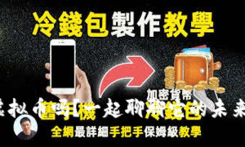 你听说过WOC虚拟币吗？一起聊聊它的未来和投资机会吧！