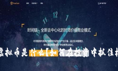 cyc虚拟币是什么？如何在投资中抓住机遇？