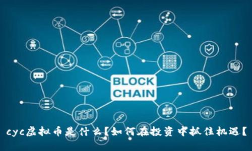 cyc虚拟币是什么？如何在投资中抓住机遇？