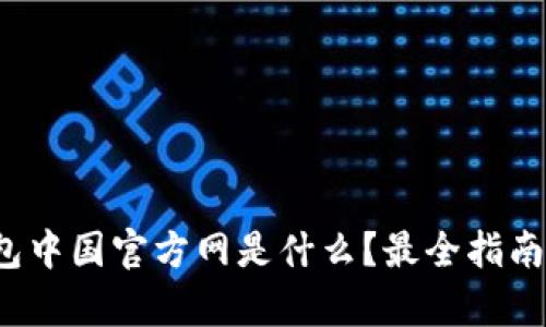 tp钱包中国官方网是什么？最全指南来了！