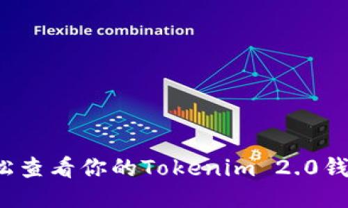 如何轻松查看你的Tokenim 2.0钱包地址？
