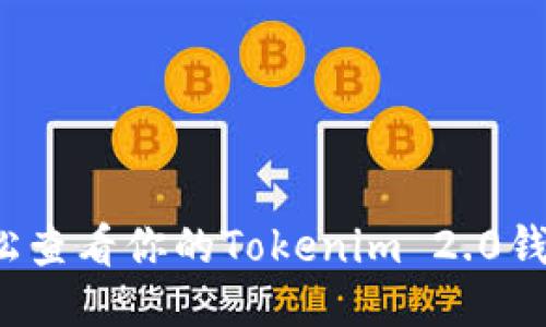 如何轻松查看你的Tokenim 2.0钱包地址？