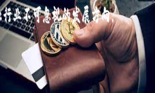 batchtitle了解数字人民币：未来货币的活力与机遇/batchtitle
数字人民币, 货币业务, 电子支付, 未来金融/guanjianci

数字人民币的概念与背景

数字人民币，简称“e-CNY”或“数字货币电子支付（DC/EP）”，是中国人民银行发行的一种新型法定货币。它是一种数字形式的人民币，旨在替代部分现金流通，提升支付的便利性与安全性。随着科技的发展和数字经济的崛起，数字人民币的推出不仅是对传统货币体系的一次革新，也是对全球金融科技的回应。

数字人民币的优势

数字人民币的推出带来了众多优势，比如高效的支付方式、便利的日常使用以及增强的金融安全。

首先，数字人民币让日常支付变得更加快捷。用户只需通过手机应用，即可完成支付，无需携带现金或银行卡。这种便利性不仅提升了消费者的购物体验，同时也促使商业交易的高效进行。

其次，数字人民币的安全性得到了加强。传统支付方式可能面临盗刷风险，而数字人民币通过密码学技术与区块链的保密性与不可篡改性，极大降低了支付过程中的欺诈行为。此外，用户在数字人民币的使用过程中将更具主动权，能够实时监控资金流动。

数字人民币在实际交易中的应用

数字人民币的应用场景极为广泛。在日常生活中，超市、线上购物、公共交通等场合，均可使用数字人民币支付。很多大型商场、企业已经开始接受数字人民币作为交易方式，而在一些地方，政府甚至鼓励民众尝试使用数字人民币，通过发放红包、购物补贴的形式吸引大家参与。

例如，在一些城市的大型购物中心，消费者只需要打开手机上的数字人民币应用，扫描商家的二维码即可完成交易，过程中零现金的使用不仅提升了支付效率，也减少了现金交易中的找零问题，提高了顾客的满意度。

数字人民币与其他支付方式的比较

与传统的信用卡、借记卡以及微信支付、支付宝等手机支付采用的模式相比，数字人民币有其独特的优势。首先，作为法定货币，数字人民币由国家直接发行，具有更高的信用背书。其次，它不依赖于第三方支付平台，交易过程中用户的资金及隐私得到更好的保护。最后，数字人民币的技术架构可能支持离线支付，这在网络信号不好的地区尤其重要。

数字人民币的未来发展前景

未来，数字人民币的发展潜力巨大。随着全球金融科技的不断进步，数字人民币有望成为国际贸易的重要支付手段之一，促进中国经济的国际化。同时，中国在推出数字人民币方面的先行者地位，也使其在全球数字货币竞争中占据了一席之地。

此外，数字人民币的引入还可能推动社会的整体数字化进程。随着更多企业逐步接受和应用数字人民币，相关的金融产品和服务将不断衍生，使得整个金融生态圈更加繁荣。

可能的挑战与对策

尽管数字人民币的前景光明，但其发展过程中也面临各种挑战。其中，用户信任度的建立、技术安全性的保障、以及政策法律框架的健全等，都是亟待解决的问题。

为提升用户信任度，国家需要加强宣传教育，让大众充分了解数字人民币的功能及优势。此外，建立安全的技术体系，通过加密和分布式账本技术保障用户资金安全，也是至关重要的技术对策。同时，完善相关法律法规，不断引导数字人民币的健康发展、保护用户权益将成为必要措施。

相关问题 1: 数字人民币如何影响个人理财？

数字人民币的引入无疑会对个人理财产生重要影响。主要体现在以下几个方面：

首先，通过数字人民币，用户将能更清晰地跟踪和管理个人消费。在数字钱包中，可以实现消费记录的实时更新，帮助消费者更好地理解自己的消费习惯，从而个人财务规划。

其次，数字人民币还可能推出一系列结合财商教育的工具与服务。例如，搭配的一些理财产品可以为客户推荐更合理的投资策略，帮助其实现财富增值。

此外，随着越来越多的商家和平台接入数字人民币，用户在日常消费中所使用的支付数据，可能成为其理财服务中的重要参考依据，帮助金融机构精准为客户定制个性化的服务。

相关问题 2: 数字人民币在国际贸易中的作用是什么？

数字人民币的国际化是其未来发展的重要方向。在国际贸易中，数字人民币将带来以下几方面的影响：

首先，数字人民币将简化跨境支付流程，降低交易成本，提高效率。传统国际贸易付款往往需要通过中介银行进行汇率转换，而数字人民币的使用则可直接进行人民币结算，减少了多层环节，提高了交易双方的便利性。

其次，数字人民币的国际化将提升中国的金融软实力。随着更多国家接受数字人民币作为贸易支付手段，中国将在国际金融舞台上扮演越发重要的角色，进一步提升人民币的国际地位。

最后，数字人民币的推出也有助于减轻外汇波动对我国进出口的影响，稳定外贸企业的资金流动，实现更安全高效的国际经济交流。

总结

数字人民币无疑是金融科技革命中的一颗璀璨明珠。它不仅因为推进了支付方式的变革，也因其在提升经济效率、保障金融安全等方面的潜力，成为了金融行业不可忽视的发展方向。

展望未来，数字人民币不仅将改变个人的支付习惯，更有可能在全球金融体系中发挥重要作用，使之更高效、更安全和更具包容性。