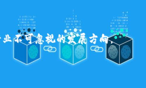 batchtitle了解数字人民币：未来货币的活力与机遇/batchtitle
数字人民币, 货币业务, 电子支付, 未来金融/guanjianci

数字人民币的概念与背景

数字人民币，简称“e-CNY”或“数字货币电子支付（DC/EP）”，是中国人民银行发行的一种新型法定货币。它是一种数字形式的人民币，旨在替代部分现金流通，提升支付的便利性与安全性。随着科技的发展和数字经济的崛起，数字人民币的推出不仅是对传统货币体系的一次革新，也是对全球金融科技的回应。

数字人民币的优势

数字人民币的推出带来了众多优势，比如高效的支付方式、便利的日常使用以及增强的金融安全。

首先，数字人民币让日常支付变得更加快捷。用户只需通过手机应用，即可完成支付，无需携带现金或银行卡。这种便利性不仅提升了消费者的购物体验，同时也促使商业交易的高效进行。

其次，数字人民币的安全性得到了加强。传统支付方式可能面临盗刷风险，而数字人民币通过密码学技术与区块链的保密性与不可篡改性，极大降低了支付过程中的欺诈行为。此外，用户在数字人民币的使用过程中将更具主动权，能够实时监控资金流动。

数字人民币在实际交易中的应用

数字人民币的应用场景极为广泛。在日常生活中，超市、线上购物、公共交通等场合，均可使用数字人民币支付。很多大型商场、企业已经开始接受数字人民币作为交易方式，而在一些地方，政府甚至鼓励民众尝试使用数字人民币，通过发放红包、购物补贴的形式吸引大家参与。

例如，在一些城市的大型购物中心，消费者只需要打开手机上的数字人民币应用，扫描商家的二维码即可完成交易，过程中零现金的使用不仅提升了支付效率，也减少了现金交易中的找零问题，提高了顾客的满意度。

数字人民币与其他支付方式的比较

与传统的信用卡、借记卡以及微信支付、支付宝等手机支付采用的模式相比，数字人民币有其独特的优势。首先，作为法定货币，数字人民币由国家直接发行，具有更高的信用背书。其次，它不依赖于第三方支付平台，交易过程中用户的资金及隐私得到更好的保护。最后，数字人民币的技术架构可能支持离线支付，这在网络信号不好的地区尤其重要。

数字人民币的未来发展前景

未来，数字人民币的发展潜力巨大。随着全球金融科技的不断进步，数字人民币有望成为国际贸易的重要支付手段之一，促进中国经济的国际化。同时，中国在推出数字人民币方面的先行者地位，也使其在全球数字货币竞争中占据了一席之地。

此外，数字人民币的引入还可能推动社会的整体数字化进程。随着更多企业逐步接受和应用数字人民币，相关的金融产品和服务将不断衍生，使得整个金融生态圈更加繁荣。

可能的挑战与对策

尽管数字人民币的前景光明，但其发展过程中也面临各种挑战。其中，用户信任度的建立、技术安全性的保障、以及政策法律框架的健全等，都是亟待解决的问题。

为提升用户信任度，国家需要加强宣传教育，让大众充分了解数字人民币的功能及优势。此外，建立安全的技术体系，通过加密和分布式账本技术保障用户资金安全，也是至关重要的技术对策。同时，完善相关法律法规，不断引导数字人民币的健康发展、保护用户权益将成为必要措施。

相关问题 1: 数字人民币如何影响个人理财？

数字人民币的引入无疑会对个人理财产生重要影响。主要体现在以下几个方面：

首先，通过数字人民币，用户将能更清晰地跟踪和管理个人消费。在数字钱包中，可以实现消费记录的实时更新，帮助消费者更好地理解自己的消费习惯，从而个人财务规划。

其次，数字人民币还可能推出一系列结合财商教育的工具与服务。例如，搭配的一些理财产品可以为客户推荐更合理的投资策略，帮助其实现财富增值。

此外，随着越来越多的商家和平台接入数字人民币，用户在日常消费中所使用的支付数据，可能成为其理财服务中的重要参考依据，帮助金融机构精准为客户定制个性化的服务。

相关问题 2: 数字人民币在国际贸易中的作用是什么？

数字人民币的国际化是其未来发展的重要方向。在国际贸易中，数字人民币将带来以下几方面的影响：

首先，数字人民币将简化跨境支付流程，降低交易成本，提高效率。传统国际贸易付款往往需要通过中介银行进行汇率转换，而数字人民币的使用则可直接进行人民币结算，减少了多层环节，提高了交易双方的便利性。

其次，数字人民币的国际化将提升中国的金融软实力。随着更多国家接受数字人民币作为贸易支付手段，中国将在国际金融舞台上扮演越发重要的角色，进一步提升人民币的国际地位。

最后，数字人民币的推出也有助于减轻外汇波动对我国进出口的影响，稳定外贸企业的资金流动，实现更安全高效的国际经济交流。

总结

数字人民币无疑是金融科技革命中的一颗璀璨明珠。它不仅因为推进了支付方式的变革，也因其在提升经济效率、保障金融安全等方面的潜力，成为了金融行业不可忽视的发展方向。

展望未来，数字人民币不仅将改变个人的支付习惯，更有可能在全球金融体系中发挥重要作用，使之更高效、更安全和更具包容性。