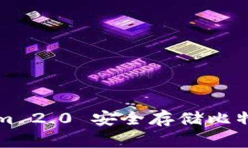 如何使用Tokenim 2.0 安全存储比特币？让我们聊聊！