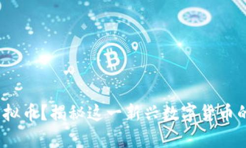 什么是MSE虚拟币？揭秘这一新兴数字货币的潜力与前景！