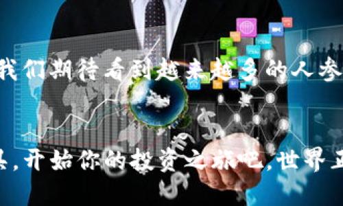   如何下载 TokenIM 2.0：一步一步教你轻松上手！ / 
 guanjianci TokenIM 2.0, 下载, 安装, 教程 /guanjianci 

引言
在加密货币和区块链迅速发展的今天，越来越多的人希望参与这一新兴的经济领域。而作为一款受到众多用户青睐的钱包，TokenIM 2.0 提供了便捷的资产管理和交易功能。今天，我们就来一起深入探讨如何下载 TokenIM 2.0，让你迅速融入这个充满活力的数字世界。

什么是 TokenIM 2.0？
TokenIM 2.0 是一款集多种功能于一身的数字资产钱包，不仅支持多种币种的存储和管理，还结合了去中心化交易、智能合约等功能。这一版本相比于前一版本加强了用户体验，无论是界面的设计、操作的流畅性，还是安全性都有了显著提升。因此，下载并使用 TokenIM 2.0 对于想要追踪市场动态、进行数字资产投资的人来说，是一个不错的选择。

下载 TokenIM 2.0 的步骤详解
下面，我们将通过几个简单的步骤教你如何下载并安装 TokenIM 2.0，确保你可以快速上手，并享受到这款应用带来的便利。

h4步骤一：访问官方网站/h4
首先，打开你的浏览器，搜索“TokenIM 官方网站”。确保访问的是官方网站，这样可以避免下载到不安全的版本。点击进入后，你会看到该网站的首页，直观简洁的设计让你很快能够找到下载链接。

h4步骤二：选择适合你的平台/h4
TokenIM 2.0 支持多种操作系统，包括 Windows、MacOS、Android 和 iOS。在网页上，你会看到不同平台的下载按钮，点击相应的按钮，根据你的设备类型下载对应的安装包。例如，如果你使用的是 Windows 系统，就选择 Windows 版本。

h4步骤三：下载并安装/h4
下载完成后，打开安装包。按照安装向导的指示进行操作，通常情况下，点击“下一步”即可完成安装。安装过程中你可能需要同意相关的协议，请务必仔细阅读，以确保你了解所有的使用条款。

h4步骤四：注册账户/h4
完成安装后，启动 TokenIM 2.0。首次使用的用户需要进行注册。在注册页面，你需要填写一些基本信息，如邮箱、密码等。为了安全起见，建议你使用一个强密码并开启双重验证，这样可以有效保护你的账户安全。

h4步骤五：开始使用/h4
注册完成后，你就可以开始使用 TokenIM 2.0 进行数字资产的管理和交易。你可以查看市场行情、进行充值、交易，甚至还可以参与 DeFi 项目。界面友好，功能一目了然，让你轻松上手。

安全性与隐私保护
在参与数字资产交易时，安全性是每个用户最关心的问题之一。TokenIM 2.0 采用了多重加密技术，保障用户的资产安全。同时，用户的私钥由用户本人保管，TokenIM 不会存储任何用户的私钥信息。这一措施有效防止了黑客攻击和个人隐私泄露。

常见问题解答

h4问题一：如果我忘记了密码该怎么办？/h4
作为用户，密码的安全性至关重要。如果你忘记了密码，不必惊慌，TokenIM 提供了找回密码的功能。你可以在登录页面找到“忘记密码？”的链接，点击后按照指示输入你的注册邮箱。系统会发送一封重置密码的邮件，你只需按照邮件中的指示完成密码重置步骤即可。

h4问题二：如何确保账户的安全性？/h4
保护账户安全是每个用户都应该重视的事情。除了使用强密码外，开启双重验证也是一个很好的选择。你可以将手机绑定到 TokenIM 账户，任何登录尝试都会要求输入你手机上收到的验证码。此外，定期检查账户的登录记录，若发现异常活动，及时修改密码并联系客服。保持设备的安全性，即及时更新操作系统和应用程序，可以降低安全风险。

总结
通过简单的步骤，你就能够成功下载并使用 TokenIM 2.0，享受到数字资产管理的乐趣。无论你是刚接触区块链的新手，还是经验丰富的投资者，TokenIM 2.0 都将为你带来极大的便利。记住，安全是第一位的，不断提升自己的安全意识，才能在这一领域中立于不败之地。

未来展望
随着区块链技术的不断发展，数字资产的钱包将会迎来更多的功能和服务。TokenIM 2.0 将不断更新迭代，力求为用户带来更加丰富和安全的体验。展望未来，我们期待看到越来越多的人参与到这个充满机遇的数字世界中来。

结束语
希望这篇文章能帮到你，让你轻松下载并使用 TokenIM 2.0。无论你是为了投资，还是希望了解更多的数字资产知识， TokenIM 2.0 都是一个值得尝试的工具。开始你的投资之旅吧，世界正在等待你的参与！