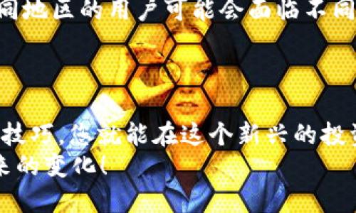 jiaoti如何通过Tokenim 2.0购买比特币？来看看吧！/jiaoti  
Tokenim 2.0, 比特币, 数字货币, 购买指南/guanjianci  

引言：金融世界的新时代  
在数字时代，比特币（BTC）已经成为许多人投资组合中不可或缺的一部分。从几十美元一枚到如今数万的华丽飞跃，它吸引了无数希望尝试数字资产的投资者。对于许多初学者来说，购买比特币的过程中，选择合适的平台显得尤为重要。Tokenim 2.0作为一款新兴的数字货币交易平台，凭借其友好的用户界面和强大的功能，成为了许多投资者的青睐对象。

Tokenim 2.0简介  
Tokenim 2.0是一个致力于提供流畅交易体验的数字货币交易所。它支持多种加密资产交易，包括比特币、以太坊及其他热门币种。Tokenim 2.0的界面十分友好，即使是对加密货币一无所知的用户，也可以轻松上手。平台提供了市场实时数据、图表分析、交易信号等多种功能，帮助用户更好地进行资产配置。

购买比特币的第一步：注册Tokenim 2.0账户  
要购买比特币，首先需要在Tokenim 2.0上注册一个账户。访问其官网，点击“注册”按钮，按照提示输入相关信息，如电子邮件地址和密码，创建一个安全的账户。
确保使用强密码，并激活双重认证功能，以保护您的账户安全。在输入完信息后，您将收到一封确认邮件，点击链接以验证您的邮箱地址。验证成功后，您的账户就正式创建完成了。

完善个人资料与验证身份  
为了遵循反洗钱（AML）和了解您的客户（KYC）的规定，Tokenim 2.0要求用户尽可能完善个人资料。这通常包括上传身份证明文件和居住证明。根据不同国家的法律法规，身份验证的步骤可能不同。
上传文件后，平台通常会在几个小时内进行审核，通过后您将获得更高的交易限额，也能享受更多功能。虽然这个过程可能略显繁琐，但这是保护您自己和其他用户的重要措施。

充值资金：为购买比特币做好准备  
在注册并验证身份后，您需要往账户中充值资金以购买比特币。Tokenim 2.0支持多种充值方式，包括银行转账、信用卡、甚至其他数字货币。选择适合您的充值方式，将资金存入账户。
注意不同的充值方式可能收取不同的手续费，选择时务必查看相关信息。充值后，您会在账户余额中看到已存入的资金。

选择合适的交易对  
进入Tokenim 2.0的交易界面，您将看到各种交易对的选项。选择与比特币相关的交易对，例如“USDT/BTC”，这意味着您使用Tether微信（USDT）来购买比特币。而如果您想用法币购买，您首先需要将法币兑换为USDT或其他稳定币。
为了避免市场波动造成的损失，建议在交易前先了解当前比特币的市场动态，关注其价格变化。

下单：实际购买比特币  
在选择好交易对后，您可以开始下单购买比特币。Tokenim 2.0提供几种下单方式，例如市价单和限价单。市价单是按当前市场价格立即成交，而限价单则允许您设置目标价格，只有当市场价格达到您的要求时才会成交。
初次交易时，众多选项可能让您感到困惑，但选择市价单是最简单的方法，非常适合新手。输入您想购买的比特币数量，系统将自动计算所需支付的金额。

监控与管理您的比特币资产  
成功购买比特币后，它们将会存入您的Tokenim 2.0账户中。此时，您可以选择继续持有比特币，等待其增值，或者在合适的时机卖出。在此期间，记得定期关注市场情况，以便及时做出反应。
Tokenim 2.0还提供资产管理工具，帮助您跟踪持有的数字货币，并提供实时价格提醒。这样的功能让您在交易时能更从容。

安全提示：如何保护您的资产  
在购买完比特币并持有后，安全性不容忽视。为了保护您的数字资产，确保开启双重认证，并定期更换密码。同时，您也可以将比特币转移到离线钱包或硬件钱包中，以防止网络攻击带来的风险。尽量避免在公共网络下进行交易，确保您的设备安全。

常见问题解答  
在购买比特币的过程中，用户总会有一些疑问。这些疑问通常集中在以下几个方面：

问题一：Tokenim 2.0的手续费如何计算？  
Tokenim 2.0的手续费相对透明，对于每笔交易，系统都会在交易前清楚列出相关费用。一般来说，交易手续费会在您下单时清楚显示。平台会根据您交易的金额和类型（如市价单或限价单）收取相应的手续费。而存款和提现的手续费也会在充值与提现的界面中明确列出。
为了降低交易成本，了解平台的手续费结构非常重要。您可以在Tokenim官方网站找到详细的费用说明，合理选择交易方式，以压低成本。

问题二：我可以用法定货币直接购买比特币吗？  
是的，Tokenim 2.0允许用户使用法定货币（如人民币、美元等）直接购买比特币。不过，您首先需要完成身份验证，并确保您的账户能接受法定货币的充值。同时，不同地区的用户可能会面临不同的法律限制，检查当地法律法规是必须的。
在购买之前，了解相关的转换汇率和手续费也非常重要，以便您能够精确计算出最终的购买成本。

结语：踏上比特币的投资之旅  
通过Tokenim 2.0购买比特币的流程简单易懂，随着不断的实践，您会越来越得心应手。比特币投资不仅仅是金钱的投入，更是对未来金融形态的探索。掌握好这些技巧，您就能在这个新兴的投资领域中找到属于自己的机会。通过不断学习与实践，您将成为数字货币的行家里手。  
更重要的是，请务必谨慎行事，控制自己的投资风险，在追求收益的同时，不忘记保护好自己的资产安全。踏上这条充满机遇的比特币投资之旅，让我们一起迎接未来的变化！