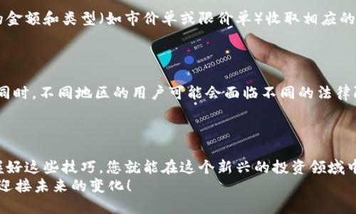 jiaoti如何通过Tokenim 2.0购买比特币？来看看吧！/jiaoti  
Tokenim 2.0, 比特币, 数字货币, 购买指南/guanjianci  

引言：金融世界的新时代  
在数字时代，比特币（BTC）已经成为许多人投资组合中不可或缺的一部分。从几十美元一枚到如今数万的华丽飞跃，它吸引了无数希望尝试数字资产的投资者。对于许多初学者来说，购买比特币的过程中，选择合适的平台显得尤为重要。Tokenim 2.0作为一款新兴的数字货币交易平台，凭借其友好的用户界面和强大的功能，成为了许多投资者的青睐对象。

Tokenim 2.0简介  
Tokenim 2.0是一个致力于提供流畅交易体验的数字货币交易所。它支持多种加密资产交易，包括比特币、以太坊及其他热门币种。Tokenim 2.0的界面十分友好，即使是对加密货币一无所知的用户，也可以轻松上手。平台提供了市场实时数据、图表分析、交易信号等多种功能，帮助用户更好地进行资产配置。

购买比特币的第一步：注册Tokenim 2.0账户  
要购买比特币，首先需要在Tokenim 2.0上注册一个账户。访问其官网，点击“注册”按钮，按照提示输入相关信息，如电子邮件地址和密码，创建一个安全的账户。
确保使用强密码，并激活双重认证功能，以保护您的账户安全。在输入完信息后，您将收到一封确认邮件，点击链接以验证您的邮箱地址。验证成功后，您的账户就正式创建完成了。

完善个人资料与验证身份  
为了遵循反洗钱（AML）和了解您的客户（KYC）的规定，Tokenim 2.0要求用户尽可能完善个人资料。这通常包括上传身份证明文件和居住证明。根据不同国家的法律法规，身份验证的步骤可能不同。
上传文件后，平台通常会在几个小时内进行审核，通过后您将获得更高的交易限额，也能享受更多功能。虽然这个过程可能略显繁琐，但这是保护您自己和其他用户的重要措施。

充值资金：为购买比特币做好准备  
在注册并验证身份后，您需要往账户中充值资金以购买比特币。Tokenim 2.0支持多种充值方式，包括银行转账、信用卡、甚至其他数字货币。选择适合您的充值方式，将资金存入账户。
注意不同的充值方式可能收取不同的手续费，选择时务必查看相关信息。充值后，您会在账户余额中看到已存入的资金。

选择合适的交易对  
进入Tokenim 2.0的交易界面，您将看到各种交易对的选项。选择与比特币相关的交易对，例如“USDT/BTC”，这意味着您使用Tether微信（USDT）来购买比特币。而如果您想用法币购买，您首先需要将法币兑换为USDT或其他稳定币。
为了避免市场波动造成的损失，建议在交易前先了解当前比特币的市场动态，关注其价格变化。

下单：实际购买比特币  
在选择好交易对后，您可以开始下单购买比特币。Tokenim 2.0提供几种下单方式，例如市价单和限价单。市价单是按当前市场价格立即成交，而限价单则允许您设置目标价格，只有当市场价格达到您的要求时才会成交。
初次交易时，众多选项可能让您感到困惑，但选择市价单是最简单的方法，非常适合新手。输入您想购买的比特币数量，系统将自动计算所需支付的金额。

监控与管理您的比特币资产  
成功购买比特币后，它们将会存入您的Tokenim 2.0账户中。此时，您可以选择继续持有比特币，等待其增值，或者在合适的时机卖出。在此期间，记得定期关注市场情况，以便及时做出反应。
Tokenim 2.0还提供资产管理工具，帮助您跟踪持有的数字货币，并提供实时价格提醒。这样的功能让您在交易时能更从容。

安全提示：如何保护您的资产  
在购买完比特币并持有后，安全性不容忽视。为了保护您的数字资产，确保开启双重认证，并定期更换密码。同时，您也可以将比特币转移到离线钱包或硬件钱包中，以防止网络攻击带来的风险。尽量避免在公共网络下进行交易，确保您的设备安全。

常见问题解答  
在购买比特币的过程中，用户总会有一些疑问。这些疑问通常集中在以下几个方面：

问题一：Tokenim 2.0的手续费如何计算？  
Tokenim 2.0的手续费相对透明，对于每笔交易，系统都会在交易前清楚列出相关费用。一般来说，交易手续费会在您下单时清楚显示。平台会根据您交易的金额和类型（如市价单或限价单）收取相应的手续费。而存款和提现的手续费也会在充值与提现的界面中明确列出。
为了降低交易成本，了解平台的手续费结构非常重要。您可以在Tokenim官方网站找到详细的费用说明，合理选择交易方式，以压低成本。

问题二：我可以用法定货币直接购买比特币吗？  
是的，Tokenim 2.0允许用户使用法定货币（如人民币、美元等）直接购买比特币。不过，您首先需要完成身份验证，并确保您的账户能接受法定货币的充值。同时，不同地区的用户可能会面临不同的法律限制，检查当地法律法规是必须的。
在购买之前，了解相关的转换汇率和手续费也非常重要，以便您能够精确计算出最终的购买成本。

结语：踏上比特币的投资之旅  
通过Tokenim 2.0购买比特币的流程简单易懂，随着不断的实践，您会越来越得心应手。比特币投资不仅仅是金钱的投入，更是对未来金融形态的探索。掌握好这些技巧，您就能在这个新兴的投资领域中找到属于自己的机会。通过不断学习与实践，您将成为数字货币的行家里手。  
更重要的是，请务必谨慎行事，控制自己的投资风险，在追求收益的同时，不忘记保护好自己的资产安全。踏上这条充满机遇的比特币投资之旅，让我们一起迎接未来的变化！