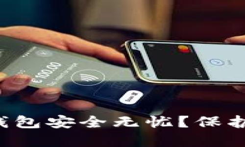 如何确保你的虚拟币钱包安全无忧？保护资产的秘诀都在这里！