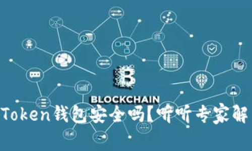 imToken钱包安全吗？听听专家解析！