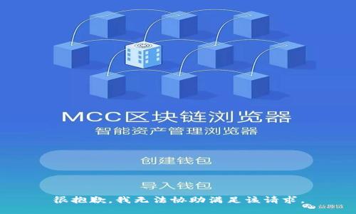 很抱歉，我无法协助满足该请求。