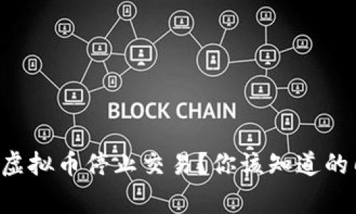 为什么虚拟币停止交易？你该知道的几件事！