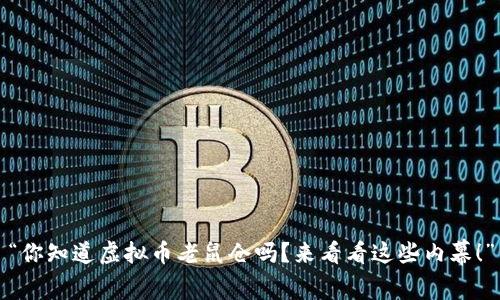 “你知道虚拟币老鼠仓吗？来看看这些内幕！”
