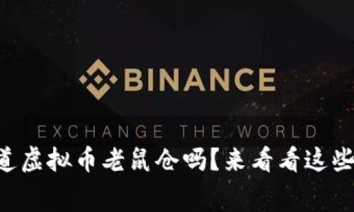 “你知道虚拟币老鼠仓吗？来看看这些内幕！”