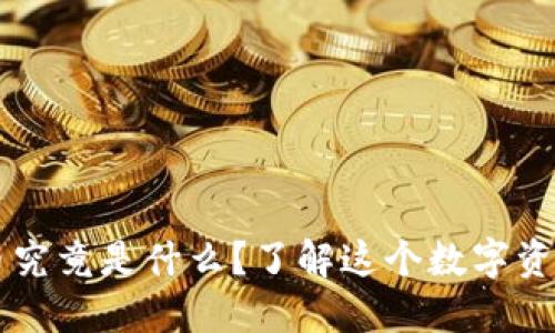 虚拟币王国币究竟是什么？了解这个数字资产的方方面面