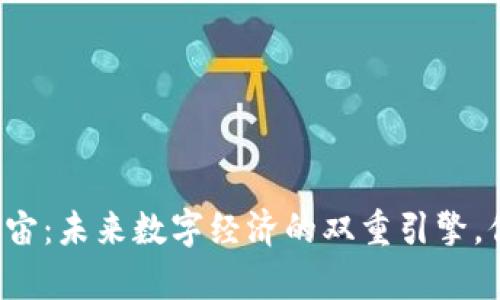 虚拟币和元宇宙：未来数字经济的双重引擎，你准备好了吗？