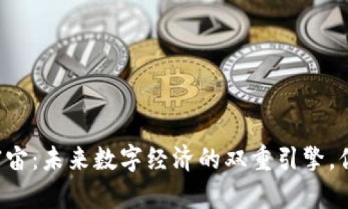 虚拟币和元宇宙：未来数字经济的双重引擎，你准备好了吗？