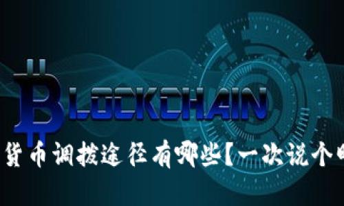 数字货币调拨途径有哪些？一次说个明白！