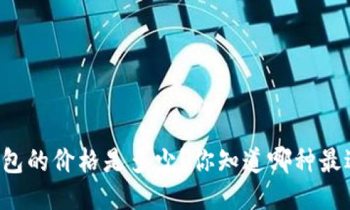 以太坊钱包的价格是多少？你知道哪种最适合你吗？