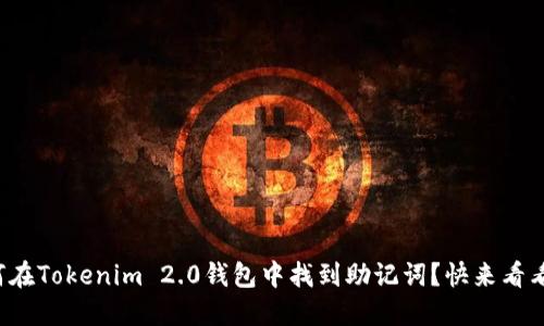 如何在Tokenim 2.0钱包中找到助记词？快来看看吧！