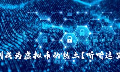 为什么深圳成为虚拟币的热土？听听这里的故事吧！