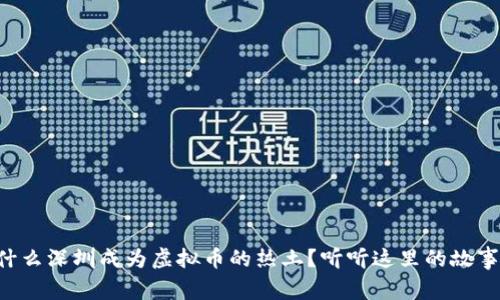 为什么深圳成为虚拟币的热土？听听这里的故事吧！