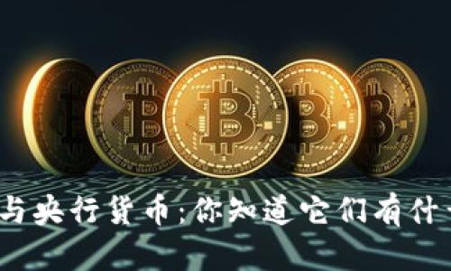 数字货币与央行货币：你知道它们有什么不同吗？