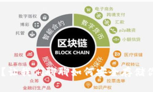 Tokenim能存吗？让我们聊聊如何安全存储你的数字货币吧！