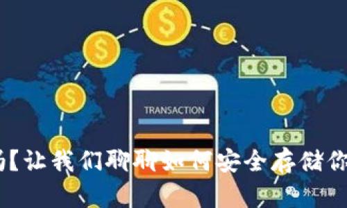 Tokenim能存吗？让我们聊聊如何安全存储你的数字货币吧！