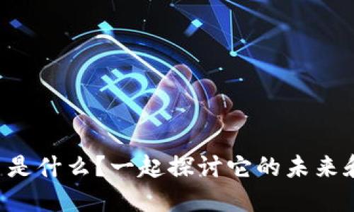 虚拟币美人币是什么？一起探讨它的未来和投资价值吧！