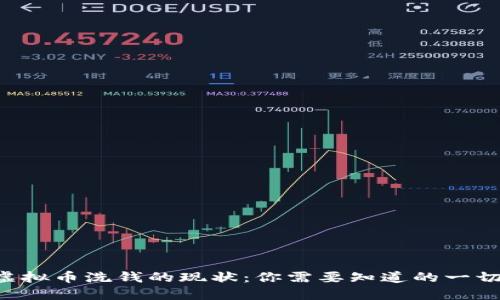 虚拟币洗钱的现状：你需要知道的一切！