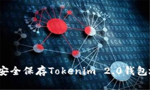 如何安全保存Tokenim 2.0钱包地址？