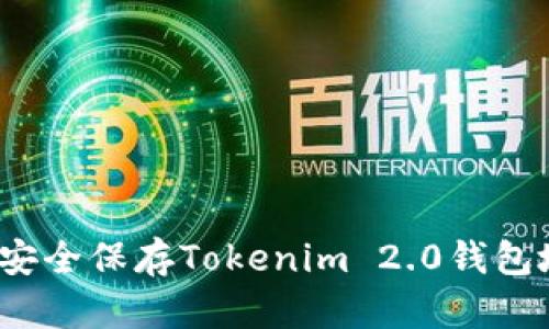 如何安全保存Tokenim 2.0钱包地址？