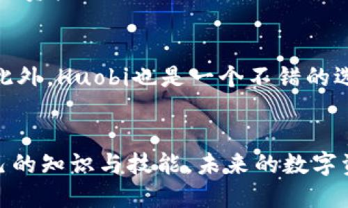   Tokenim清退中国用户：你准备好迎接这一变化了吗？ / 

 guanjianci  Tokenim, 清退, 中国用户, 加密货币 /guanjianci 

引言
在全球范围内，加密货币和区块链技术的迅速发展无疑吸引了大量用户和投资者。然而，伴随着这些技术的普及，监管者们也在不断调整政策，以应对潜在的风险。最近，Tokenim这一知名加密货币交易平台宣布将清退中国用户，这一消息无疑在行业内引起了轩然大波。你是否也在思考，这一变化会对你产生怎样的影响呢？

Tokenim是什么？
Tokenim是一个以数字货币交易为主的平台，提供多种加密资产的交易服务。它的设计初衷是为用户提供一个安全、便捷的加密货币交易环境。通过Tokenim，用户可以轻松地进行数字资产的买卖，资产管理和交易分析等多种服务。随着时间的发展，Tokenim逐渐扩大了其服务范围，并在全球多个地区都建立了用户基础。

为什么Tokenim清退中国用户？
Tokenim清退中国用户的决定一方面是由于中国政府对加密货币交易的严格监管政策。近年来，中国政府对虚拟货币进行了一系列打击，旨在维护金融安全和市场稳定。这些政策导致不少加密货币交易所选择退出中国市场，Tokenim的这一决定也是响应这一趋势。
另一方面，这一决策也与全球合规性有关。为了维持平台的合法性和用户的安全，Tokenim必须遵循各国和地区的法律法规。因此，当监管形势日益严峻时，清退部分用户成为了必然的选择。

这对中国用户意味着什么？
对于那些在Tokenim上进行交易的中国用户而言，这一决定意味着需要寻找新的交易平台，或者是考虑如何管理已有的资产。这不仅影响到用户的交易策略，还可能对他们的投资带来不小的冲击。
这项清退政策会给用户带来一些具体挑战。首先，用户需要找到替代的交易平台，而在选择过程中，他们需审慎考量新的平台的安全性、可靠性及交易费用等因素。其次，用户可能需要面对资产转移带来的技术难题，比如如何安全地将资产转移到其他平台而不至于损失，这就需要用户具备足够的相关知识。

如何应对Tokenim的清退？
面对Tokenim的清退措施，中国用户应该采取积极的态度来应对这个变化。首先，用户要做好信息收集，可以关注相关的社交媒体、区块链论坛以及官方公告，及时了解行业的最新动态和最佳实践。
其次，用户可以考虑探索其他交易平台。市场上有诸多加密货币交易平台，比如Binance、Huobi等，它们为用户提供多样化的服务，满足不同需求的投资者。在选择平台时，要关注其合规性、用户评价和安全措施。
此外，用户也可以考虑是否将部分资产转入冷钱包进行长期保存，这样能够有效降低因交易平台问题而导致的资产损失风险。

未来的展望
尽管清退的消息令人沮丧，但加密货币市场的潜力依然巨大。随着区块链技术的不断创新，未来会出现更多新兴平台和新技术，为投资者们提供更多的机会。同时，用户也应当提升自己在数字货币领域的知识水平，懂得如何在合规的情况下进行投资，以确保自身的资金安全。

常见问题解答

1. Tokenim清退后，我的资产该如何处理？
首先，你需要了解Tokenim的清退政策是否允许你立即提款。如果可以，你应该尽早将资产提取到其他安全的钱包或者更可信的交易平台。其次，进行资产搬迁的时候，务必确认目标平台的安全性，以及如何安全地进行交易和转账。此外，了解不同平台的提款和充值政策也是非常重要的，以避免不必要的损失。

2. 有哪些平台可以替代Tokenim？
市场上有不少替代Tokenim的加密货币交易平台。比如说，Binance是全球最大的加密货币交易所之一，提供多种币种的交易，且安全性相对较高。此外，Huobi也是一个不错的选择，拥有丰富的交易选项和较为完善的用户支持服务。当然，选择替代平台时，用户还需要根据自身需求和交易习惯来做出理性的判断。

结语
随着Tokenim清退中国用户的决定，数字货币市场再次引发关注。无论你是新手还是资深投资者，务必保持对市场动态的敏锐洞察，并不断提升自己的知识与技能。未来的数字资产投资之路荆棘丛生，但只要你准备充分，合理应对，你依然能够在这个快速变化的市场中寻找机会。