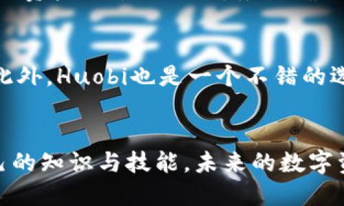    Tokenim清退中国用户：你准备好迎接这一变化了吗？ / 

 guanjianci  Tokenim, 清退, 中国用户, 加密货币 /guanjianci 

引言
在全球范围内，加密货币和区块链技术的迅速发展无疑吸引了大量用户和投资者。然而，伴随着这些技术的普及，监管者们也在不断调整政策，以应对潜在的风险。最近，Tokenim这一知名加密货币交易平台宣布将清退中国用户，这一消息无疑在行业内引起了轩然大波。你是否也在思考，这一变化会对你产生怎样的影响呢？

Tokenim是什么？
Tokenim是一个以数字货币交易为主的平台，提供多种加密资产的交易服务。它的设计初衷是为用户提供一个安全、便捷的加密货币交易环境。通过Tokenim，用户可以轻松地进行数字资产的买卖，资产管理和交易分析等多种服务。随着时间的发展，Tokenim逐渐扩大了其服务范围，并在全球多个地区都建立了用户基础。

为什么Tokenim清退中国用户？
Tokenim清退中国用户的决定一方面是由于中国政府对加密货币交易的严格监管政策。近年来，中国政府对虚拟货币进行了一系列打击，旨在维护金融安全和市场稳定。这些政策导致不少加密货币交易所选择退出中国市场，Tokenim的这一决定也是响应这一趋势。
另一方面，这一决策也与全球合规性有关。为了维持平台的合法性和用户的安全，Tokenim必须遵循各国和地区的法律法规。因此，当监管形势日益严峻时，清退部分用户成为了必然的选择。

这对中国用户意味着什么？
对于那些在Tokenim上进行交易的中国用户而言，这一决定意味着需要寻找新的交易平台，或者是考虑如何管理已有的资产。这不仅影响到用户的交易策略，还可能对他们的投资带来不小的冲击。
这项清退政策会给用户带来一些具体挑战。首先，用户需要找到替代的交易平台，而在选择过程中，他们需审慎考量新的平台的安全性、可靠性及交易费用等因素。其次，用户可能需要面对资产转移带来的技术难题，比如如何安全地将资产转移到其他平台而不至于损失，这就需要用户具备足够的相关知识。

如何应对Tokenim的清退？
面对Tokenim的清退措施，中国用户应该采取积极的态度来应对这个变化。首先，用户要做好信息收集，可以关注相关的社交媒体、区块链论坛以及官方公告，及时了解行业的最新动态和最佳实践。
其次，用户可以考虑探索其他交易平台。市场上有诸多加密货币交易平台，比如Binance、Huobi等，它们为用户提供多样化的服务，满足不同需求的投资者。在选择平台时，要关注其合规性、用户评价和安全措施。
此外，用户也可以考虑是否将部分资产转入冷钱包进行长期保存，这样能够有效降低因交易平台问题而导致的资产损失风险。

未来的展望
尽管清退的消息令人沮丧，但加密货币市场的潜力依然巨大。随着区块链技术的不断创新，未来会出现更多新兴平台和新技术，为投资者们提供更多的机会。同时，用户也应当提升自己在数字货币领域的知识水平，懂得如何在合规的情况下进行投资，以确保自身的资金安全。

常见问题解答

1. Tokenim清退后，我的资产该如何处理？
首先，你需要了解Tokenim的清退政策是否允许你立即提款。如果可以，你应该尽早将资产提取到其他安全的钱包或者更可信的交易平台。其次，进行资产搬迁的时候，务必确认目标平台的安全性，以及如何安全地进行交易和转账。此外，了解不同平台的提款和充值政策也是非常重要的，以避免不必要的损失。

2. 有哪些平台可以替代Tokenim？
市场上有不少替代Tokenim的加密货币交易平台。比如说，Binance是全球最大的加密货币交易所之一，提供多种币种的交易，且安全性相对较高。此外，Huobi也是一个不错的选择，拥有丰富的交易选项和较为完善的用户支持服务。当然，选择替代平台时，用户还需要根据自身需求和交易习惯来做出理性的判断。

结语
随着Tokenim清退中国用户的决定，数字货币市场再次引发关注。无论你是新手还是资深投资者，务必保持对市场动态的敏锐洞察，并不断提升自己的知识与技能。未来的数字资产投资之路荆棘丛生，但只要你准备充分，合理应对，你依然能够在这个快速变化的市场中寻找机会。