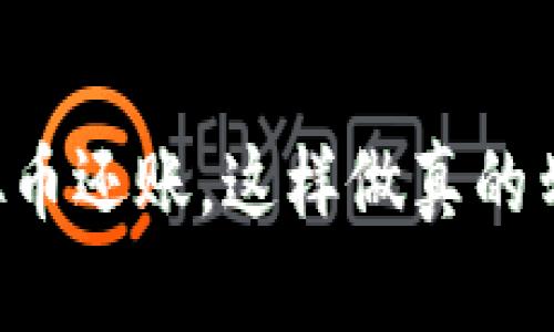 用虚拟币还账，这样做真的划算吗？