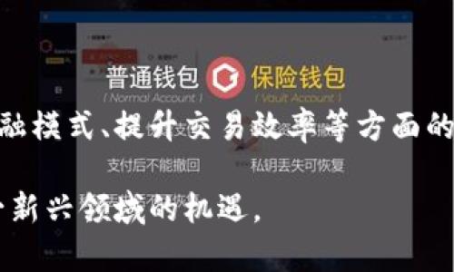虚拟币发行有哪些门道？快来看看背后的秘密吧！
虚拟币, 发行, 加密货币, 区块链/guanjianci

引言：虚拟币的崛起与发展

近年来，虚拟币如雨后春笋般冒出，吸引了无数投资者和技术爱好者的关注。从比特币到以太坊，再到各种山寨币，虚拟币的种类繁多，功能各异。而在这一热潮的背后，虚拟币的发行机制成为了一个颇为复杂却又极具吸引力的话题。

虚拟币发行不仅涉及技术层面的知识，还包含经济学、法律以及心理学等多个领域的内容。在这篇文章中，我们将深入解读虚拟币发行的种种门道，帮助你更好地了解这一新兴领域。

什么是虚拟币？

虚拟币，又被称为加密货币，是一种采用密码学技术保障交易安全、控制新币生成及验证资产转移的数字货币。它们通常在区块链技术的支持下运行，去中心化的特点使得虚拟币能够不依赖传统的金融机构。

虚拟币的这种特性带来了许多创新的可能，也在全球范围内推动了经济的发展。无论是用于投资、转账，还是在金融市场中进行交易，虚拟币的应用场景正不断扩大。

虚拟币的发行方式

虚拟币的发行方式多种多样，主要可以归为以下几种：

h41. 初始币发行（ICO）/h4

初始币发行（Initial Coin Offering，简称ICO）是一种通过发售新币来融资的方法。它类似于传统的首次公开募股（IPO），但没有监管机构的审核。通过ICO，开发团队通常会将一定数量的代币出售给早期投资者，融资用于项目开发。

ICO的优势在于能够快速获得资金，缺点则是风险较高，投资者需对项目团队和市场需求进行严格评估。很多时候，ICO项目会出现传销或欺诈现象，让投资者血本无归。

h42. 常规发行（AIRDROP）/h4

常规发行，又称空投（Airdrop），是一种通过向已有代币持有者免费分发新代币来进行市场推广的方式。这种方式通常用于提升项目知名度、增加用户群体，并鼓励用户参与社区建设。

空投的好处在于可以吸引更多的人加入项目，但并不能保证用户将长期持有代币。因此，空投策略的成功与否与项目的实际价值息息相关。

h43. 拍卖发行（Auction）/h4

拍卖发行是一种通过公开拍卖销售代币的方式。项目方设定一个起始价格，投资者可以通过竞标来获取代币。这种方式引入了市场竞争，让代币的发行价格由市场决定。

拍卖发行适合那些希望通过透明方式出售代币的项目，同时也为投资者提供了一个动态的交易环境。但此方法风险较高，可能导致价格波动剧烈。

h44. 矿工奖励（Mining）/h4

通过挖矿（Mining）方式发行虚拟币是最早期的模式。比特币就是采用这种方式，矿工通过解决复杂的数学问题来验证交易，并获得新生成的比特币作为奖励。这种方式不仅保障了网络安全，同时也促进了币的产生。

挖矿的好处在于权力的去中心化与参与感，但对于许多人来说，挖矿的成本和技术门槛太高，难以进入。

虚拟币发行的法律与监管

随着虚拟币的迅速崛起，全球范围内的法律与监管也在不断跟进。监管机构如美国证券交易委员会（SEC）已经开始审查ICO项目，以防止欺诈和不当行为。各国对虚拟币的态度则是各异，有些国家严格监管，而有些国家则持支持态度。

在中国，虚拟币的发行和交易受到严格限制，相关法律法规也在不断完善。投资者在参与虚拟币投资时，需充分了解当地的法律规定，以避免不必要的麻烦。

发行后的市场推广与社区建设

虚拟币的发行后，项目方必须进行有效的市场推广与社区建设，以保持币的价值。这包括但不限于内容营销、会议、线上线下活动等。此外，建立一个活跃的社区，能够吸引更多用户参与，并提升项目知名度。

社交媒体平台是项目推广的重要渠道。通过 Reddit、Twitter 等平台，项目方可以与潜在用户互动，并及时获取用户反馈，调整发展策略。

如何评估虚拟币的价值？

在投资虚拟币时，评估币的潜在价值十分重要。以下几个因素可以作为参考：

h41. 项目团队的背景/h4

项目团队的背景、经验与技术能力直接影响项目成功与否。关注团队成员的历史项目与成就，能帮助你评估其是否具备实施项目的能力。

h42. 解决方案的独特性/h4

虚拟币是否能解决实际问题是评估项目价值的重要标准。如果项目提出的解决方案能满足市场需求，并有明显的竞争优势，通常预示着该项目价值较高。

h43. 社区活跃度/h4

一个活跃的社区能够促进虚拟币的扩散与应用。关注项目的GitHub活跃度、社交媒体的互动情况，可以判断其社区的健康程度。

h44. 风险评估/h4

投资虚拟币存在一定风险，市场波动可能导致大量资金损失。投资者需全面评估项目的潜在风险，并设置合理的止损策略，保护个人资本。

潜在问题与讨论

在了解虚拟币发行时，很多人会有这样的问题：

h41. 为什么有些虚拟币的价值上涨而有些则下跌？/h4

虚拟币市场受许多因素影响，市场需求、新闻事件、监管政策、技术进步、市场情绪等都会造成虚拟币价格波动。价值上涨的虚拟币通常因其技术优势、实际应用场景以及良好的市场推广而受到追捧。而价值下跌的币大多因项目失败、社区支持不足或市场情绪不佳等原因。

例如，当消息传出某虚拟币的技术出现问题时，投资者可能会迅速抛售，从而导致价格下跌。反之，当某币的合作伙伴或应用场景被广泛认可时，价格往往也会相应上涨。

h42. 投资虚拟币有什么风险和挑战？/h4

投资虚拟币充满了风险与挑战。首先是市场波动的风险，虚拟币价格极为不稳定，瞬息万变。其次，许多项目的合规风险较高，一旦被监管机构打压，投资者的资金可能会受到影响。

此外，信息的透明度问题也是一个重要挑战。有些项目可能缺乏足够的沟通和指导，导致投资者在做出决策时面临困惑。

结论：虚拟币未来的可能性

虚拟币作为一种新兴的金融工具，正展现出强大的生命力和广泛的应用前景。尽管面临各种挑战，但它们在改变传统金融模式、提升交易效率等方面的潜力，依然值得我们认真关注。

总之，虚拟币发行的学问奥妙深厚，需要我们持续学习和深入研究。只有通过不断探索与实践，我们才能更好地把握这一新兴领域的机遇。