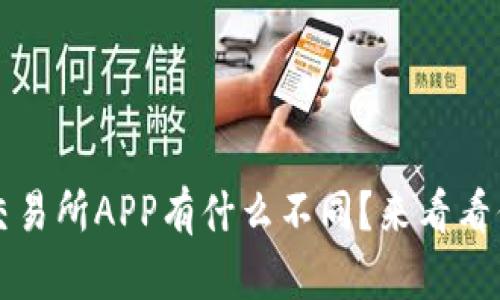  虚拟币钱包与交易所APP有什么不同？来看看你该选择哪个吧！