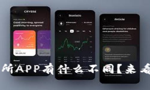  虚拟币钱包与交易所APP有什么不同？来看看你该选择哪个吧！