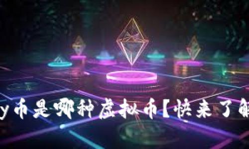 vpay币是哪种虚拟币？快来了解下！
