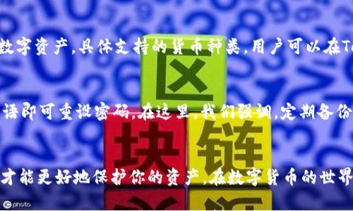 jiaoti安卓和iOS用户如何安全地使用Tokenim 2.0钱包？/jiaoti
Tokenim 2.0, 加密钱包, 安卓钱包, iOS钱包/guanjianci

引言：了解Tokenim 2.0钱包
在区块链和加密货币日益普及的今天，拥有一个安全、高效的钱包变得尤为重要。Tokenim 2.0钱包就是这样一款为用户提供安全服务的工具。无论你是安卓用户还是iOS用户，Tokenim 2.0钱包都能满足你的需求。本文将带你深入了解这款钱包，以及如何安全地使用它。

Tokenim 2.0钱包的特点
Tokenim 2.0钱包具备多种优秀的功能，使其在众多加密钱包中脱颖而出。以下是其几个核心特点：

ul
    listrong安全性/strong：Tokenim 2.0 钱包采用高级加密技术，确保用户的资产安全。同时，它还提供多重身份验证功能，增强安全性。/li
    listrong用户友好界面/strong：钱包的用户界面设计简洁、易于使用，无论是新手还是专家都能轻松上手。/li
    listrong多币种支持/strong：支持多种加密货币，方便用户管理不同类型的资产。/li
    listrong交易即时性/strong：交易快速，几乎没有延迟，让用户能快速完成资产转移。/li
    listrong社区支持/strong：Tokenim团队积极与用户互动，提供及时的技术支持和更新。/li
/ul

安卓用户如何使用Tokenim 2.0钱包？
对于安卓用户来说，使用Tokenim 2.0钱包非常简单。按照以下步骤即可安全地下载和使用这个钱包：

ol
    listrong下载与安装/strong：进入Google Play商店，搜索“Tokenim 2.0钱包”，点击下载并安装。/li
    listrong设置钱包/strong：打开应用后，按提示设置你的钱包，包括生成新的钱包地址和备份私钥。一定要妥善保存你的私钥，不要与他人分享。/li
    listrong添加资产/strong：你可以通过导入已有的资产或者通过平台直接购买新的加密货币，将其添加到你的Tokenim钱包中。/li
    listrong完成交易/strong：在钱包中选择你想要发送或接收的加密货币，输入金额，确认交易即可。/li
/ol

iOS用户的使用步骤
对于iOS用户，使用Tokenim 2.0钱包同样方便。下面是详细的操作步骤：

ol
    listrong下载与安装/strong：打开App Store，搜索“Tokenim 2.0钱包”，然后点击下载并安装应用。/li
    listrong设置钱包/strong：首次打开应用时，根据提示创建新钱包或导入现有钱包，确保备份你的种子短语与私钥。/li
    listrong添加资产/strong：与安卓用户一样，你可以手动添加资产或通过其他交易所将币转入你的钱包。/li
    listrong进行交易/strong：选择想要发送或接收的加密货币，输入必要的信息并确认交易。/li
/ol

如何确保Tokenim 2.0钱包的安全性？
尽管Tokenim 2.0钱包提供了诸多安全功能，但用户自身的操作同样至关重要。以下是一些必备的安全措施：

ul
    listrong定期更新/strong：确保你的Tokenim 2.0钱包始终保持最新版本，这样可以确保你获得最新的安全修复和功能。/li
    listrong使用强密码/strong：选择一个安全、复杂的密码，尽量避免使用生日、姓名等易于猜测的信息。/li
    listrong启用双因素认证/strong：许多钱包允许设置双因素认证，增加了登录的安全性。/li
    listrong定期备份数据/strong：定期备份钱包中的种子短语和私钥，以防丢失。/li
    listrong警惕网络钓鱼/strong：不要轻信任何通过电子邮件或社交媒体发送的链接，只通过官方渠道访问钱包。/li
/ul

常见问题解答

h4问题一：Tokenim 2.0钱包支持哪些加密货币？/h4
Tokenim 2.0钱包支持多种主流加密货币，包括比特币(BTC)、以太坊(ETH)、莱特币(LTC)等。它的多币种支持让用户能够方便地管理多样化的数字资产。具体支持的货币种类，用户可以在Tokenim官方网站或钱包APP中查看更新。

h4问题二：如果我忘记了钱包的密码，该怎么办？/h4
一旦你忘记了Tokenim 2.0钱包的密码，最佳的解决方案是使用你备份的种子短语来恢复钱包。登录应用后，选择“恢复钱包”，输入你的种子短语即可重设密码。在这里，我们强调，定期备份种子短语是防止遗忘密码的重要措施。如果你的种子短语也遗失了，通常是无法恢复钱包中的资产的，因此确保这些信息的安全非常重要。

总结：安全使用Tokenim 2.0钱包的关键
无论你是安卓用户还是iOS用户，Tokenim 2.0钱包都为用户提供了安全、便捷的加密货币管理方案。掌握钱包的正确使用方法，注意安全细节，才能更好地保护你的资产。在数字货币的世界里，安全永远是第一位的，切记谨慎行事，保护好自己的投资。希望本文对你使用Tokenim 2.0钱包有所帮助，祝你在加密货币投资中取得成功！