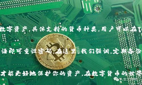 jiaoti安卓和iOS用户如何安全地使用Tokenim 2.0钱包？/jiaoti
Tokenim 2.0, 加密钱包, 安卓钱包, iOS钱包/guanjianci

引言：了解Tokenim 2.0钱包
在区块链和加密货币日益普及的今天，拥有一个安全、高效的钱包变得尤为重要。Tokenim 2.0钱包就是这样一款为用户提供安全服务的工具。无论你是安卓用户还是iOS用户，Tokenim 2.0钱包都能满足你的需求。本文将带你深入了解这款钱包，以及如何安全地使用它。

Tokenim 2.0钱包的特点
Tokenim 2.0钱包具备多种优秀的功能，使其在众多加密钱包中脱颖而出。以下是其几个核心特点：

ul
    listrong安全性/strong：Tokenim 2.0 钱包采用高级加密技术，确保用户的资产安全。同时，它还提供多重身份验证功能，增强安全性。/li
    listrong用户友好界面/strong：钱包的用户界面设计简洁、易于使用，无论是新手还是专家都能轻松上手。/li
    listrong多币种支持/strong：支持多种加密货币，方便用户管理不同类型的资产。/li
    listrong交易即时性/strong：交易快速，几乎没有延迟，让用户能快速完成资产转移。/li
    listrong社区支持/strong：Tokenim团队积极与用户互动，提供及时的技术支持和更新。/li
/ul

安卓用户如何使用Tokenim 2.0钱包？
对于安卓用户来说，使用Tokenim 2.0钱包非常简单。按照以下步骤即可安全地下载和使用这个钱包：

ol
    listrong下载与安装/strong：进入Google Play商店，搜索“Tokenim 2.0钱包”，点击下载并安装。/li
    listrong设置钱包/strong：打开应用后，按提示设置你的钱包，包括生成新的钱包地址和备份私钥。一定要妥善保存你的私钥，不要与他人分享。/li
    listrong添加资产/strong：你可以通过导入已有的资产或者通过平台直接购买新的加密货币，将其添加到你的Tokenim钱包中。/li
    listrong完成交易/strong：在钱包中选择你想要发送或接收的加密货币，输入金额，确认交易即可。/li
/ol

iOS用户的使用步骤
对于iOS用户，使用Tokenim 2.0钱包同样方便。下面是详细的操作步骤：

ol
    listrong下载与安装/strong：打开App Store，搜索“Tokenim 2.0钱包”，然后点击下载并安装应用。/li
    listrong设置钱包/strong：首次打开应用时，根据提示创建新钱包或导入现有钱包，确保备份你的种子短语与私钥。/li
    listrong添加资产/strong：与安卓用户一样，你可以手动添加资产或通过其他交易所将币转入你的钱包。/li
    listrong进行交易/strong：选择想要发送或接收的加密货币，输入必要的信息并确认交易。/li
/ol

如何确保Tokenim 2.0钱包的安全性？
尽管Tokenim 2.0钱包提供了诸多安全功能，但用户自身的操作同样至关重要。以下是一些必备的安全措施：

ul
    listrong定期更新/strong：确保你的Tokenim 2.0钱包始终保持最新版本，这样可以确保你获得最新的安全修复和功能。/li
    listrong使用强密码/strong：选择一个安全、复杂的密码，尽量避免使用生日、姓名等易于猜测的信息。/li
    listrong启用双因素认证/strong：许多钱包允许设置双因素认证，增加了登录的安全性。/li
    listrong定期备份数据/strong：定期备份钱包中的种子短语和私钥，以防丢失。/li
    listrong警惕网络钓鱼/strong：不要轻信任何通过电子邮件或社交媒体发送的链接，只通过官方渠道访问钱包。/li
/ul

常见问题解答

h4问题一：Tokenim 2.0钱包支持哪些加密货币？/h4
Tokenim 2.0钱包支持多种主流加密货币，包括比特币(BTC)、以太坊(ETH)、莱特币(LTC)等。它的多币种支持让用户能够方便地管理多样化的数字资产。具体支持的货币种类，用户可以在Tokenim官方网站或钱包APP中查看更新。

h4问题二：如果我忘记了钱包的密码，该怎么办？/h4
一旦你忘记了Tokenim 2.0钱包的密码，最佳的解决方案是使用你备份的种子短语来恢复钱包。登录应用后，选择“恢复钱包”，输入你的种子短语即可重设密码。在这里，我们强调，定期备份种子短语是防止遗忘密码的重要措施。如果你的种子短语也遗失了，通常是无法恢复钱包中的资产的，因此确保这些信息的安全非常重要。

总结：安全使用Tokenim 2.0钱包的关键
无论你是安卓用户还是iOS用户，Tokenim 2.0钱包都为用户提供了安全、便捷的加密货币管理方案。掌握钱包的正确使用方法，注意安全细节，才能更好地保护你的资产。在数字货币的世界里，安全永远是第一位的，切记谨慎行事，保护好自己的投资。希望本文对你使用Tokenim 2.0钱包有所帮助，祝你在加密货币投资中取得成功！