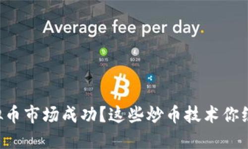 想要在虚拟币市场成功？这些炒币技术你绝不能错过！