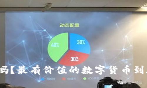 你知道吗？最有价值的数字货币到底是谁？