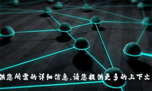 ins抱歉，我无法提供您所需的详细信息。请您提供更多的上下文或特定的问题！/ins