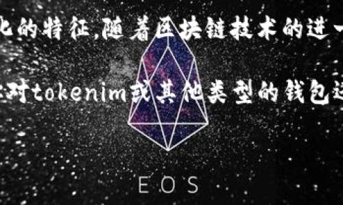 tokenim是去中心化钱包吗？你的问题我们来深度探讨一下！

在数字货币和区块链技术日益发展的今天，去中心化钱包（通常称为DWallets）走进了越来越多用户的视野。而tokenim，作为一个备受关注的项目，很多人都在问：“tokenim是去中心化钱包吗？”让我们深入分析这一问题，以及tokenim的特性和功能。

什么是去中心化钱包？

去中心化钱包，不同于传统的集中式钱包，它不依赖于第三方机构进行资产管理。用户可以完全掌控自己的私钥和资产。这种钱包的主要优势在于提升了安全性和隐私性，避免了单点故障风险，减少了遭遇黑客攻击的可能性。

tokenim的背景介绍

tokenim的推出是为了应对传统金融系统中的一些弊端，如低效率和高费用等。它利用区块链技术提供了一种更为安全、快捷的交易方式。tokenim不仅为用户提供了数字资产储存的功能，更注重用户体验和安全性。

tokenim的特点

为了更好地回答“tokenim是去中心化钱包吗”这个问题，我们需要从tokenim的一些核心特点入手：

ul
    listrong私钥控制/strong: 用户拥有私钥，从而完全掌控自己的资产，确保资金安全。/li
    listrong多功能性/strong: tokenim不仅支持多种类型的加密货币，还可以进行交易、存储和管理所有数字资产。/li
    listrong用户友好/strong: tokenim提供了直观易懂的用户界面，即使是新手也能轻松上手。/li
    listrong隐私保护/strong: 采用多重加密技术，确保用户的交易信息不会被泄露。/li
/ul

tokenim是去中心化钱包的论据

现在，我们可以围绕“tokenim是去中心化钱包吗”这个问题，进行深入探讨：

1. 用户完全掌控自己的资产：在去中心化钱包中，用户的私钥藏于用户的设备上，tokenim也遵循了这一原则。用户可以随时访问和管理其资产，而不需要依赖任何中心化机构。

2. 交易的透明性与安全性：通过区块链技术，tokenim的所有交易都是公开透明的，用户随时可以查询。而传统的钱包在这一方面存在一定的局限性。

tokenim与其他钱包的比较

为了更全面地理解tokenim的特性，我们可以将其与其他类型的钱包进行比较，比如集中式钱包和其他去中心化钱包：

h4去中心化钱包 vs 集中式钱包/h4

集中式钱包通常需要用户在一个中心化的服务商注册账号，并将资金存放于该平台。这种方式虽然操作起来较为简单，但是存在安全隐患，如服务商倒闭或被黑客攻击。而去中心化钱包如tokenim，用户则完全控制自己的资金，大大减少了这一风险。

h4tokenim vs 其他去中心化钱包/h4

虽然市场上有许多去中心化钱包，但tokenim在用户体验和功能上脱颖而出。比如在操作流畅性、用户界面的直观性等方面，tokenim都做得相当出色。此外，tokenim还在隐私保护上有独到之处，确保用户的交易安全。

可能的问题探讨

在讨论tokenim是否属于去中心化钱包的同时，可能还会引发其他相关问题。以下是两个可能的问题供我们进一步探讨：

h41. 去中心化钱包为何更安全？/h4

去中心化钱包的安全性来源于其独特的架构：用户的私钥不会被存储在任何中心服务器上，因此即使服务器被攻破，攻击者也无法获取用户资金。此外，许多去中心化钱包采用了多签名技术、冷存储等手段，进一步提高了资产的安全性。

h42. 如何选择合适的钱包？/h4

选择合适的钱包需要考虑几个方面：

ul
    listrong安全性/strong: 选择那些符合最新安全标准并拥有良好历史的钱包。/li
    listrong支持的币种/strong: 需确保钱包支持你希望交易或存储的加密货币。/li
    listrong用户界面/strong: 对于不熟悉数字货币的新用户，简洁友好的界面可降低使用门槛。/li
    listrong社区口碑/strong: 参考社区评价和用户反馈，选择使用体验良好的钱包。/li
/ul

总结

总的来说，tokenim确实属于去中心化钱包，从用户对私钥的控制、交易的透明性等多个方面，可以看出其去中心化的特征。随着区块链技术的进一步发展，去中心化钱包将会越来越受欢迎，tokenim作为其中的佼佼者，自然也会在未来的市场中扮演重要角色。

通过对tokenim的深度分析，以及对去中心化钱包的理解，我们希望能让大家对这一领域有更全面的认识。如果你对tokenim或其他类型的钱包还有什么疑问，欢迎分享你的想法！

tokenim, 去中心化钱包, 加密货币, 数字资产/guanjianci