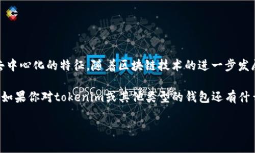 tokenim是去中心化钱包吗？你的问题我们来深度探讨一下！

在数字货币和区块链技术日益发展的今天，去中心化钱包（通常称为DWallets）走进了越来越多用户的视野。而tokenim，作为一个备受关注的项目，很多人都在问：“tokenim是去中心化钱包吗？”让我们深入分析这一问题，以及tokenim的特性和功能。

什么是去中心化钱包？

去中心化钱包，不同于传统的集中式钱包，它不依赖于第三方机构进行资产管理。用户可以完全掌控自己的私钥和资产。这种钱包的主要优势在于提升了安全性和隐私性，避免了单点故障风险，减少了遭遇黑客攻击的可能性。

tokenim的背景介绍

tokenim的推出是为了应对传统金融系统中的一些弊端，如低效率和高费用等。它利用区块链技术提供了一种更为安全、快捷的交易方式。tokenim不仅为用户提供了数字资产储存的功能，更注重用户体验和安全性。

tokenim的特点

为了更好地回答“tokenim是去中心化钱包吗”这个问题，我们需要从tokenim的一些核心特点入手：

ul
    listrong私钥控制/strong: 用户拥有私钥，从而完全掌控自己的资产，确保资金安全。/li
    listrong多功能性/strong: tokenim不仅支持多种类型的加密货币，还可以进行交易、存储和管理所有数字资产。/li
    listrong用户友好/strong: tokenim提供了直观易懂的用户界面，即使是新手也能轻松上手。/li
    listrong隐私保护/strong: 采用多重加密技术，确保用户的交易信息不会被泄露。/li
/ul

tokenim是去中心化钱包的论据

现在，我们可以围绕“tokenim是去中心化钱包吗”这个问题，进行深入探讨：

1. 用户完全掌控自己的资产：在去中心化钱包中，用户的私钥藏于用户的设备上，tokenim也遵循了这一原则。用户可以随时访问和管理其资产，而不需要依赖任何中心化机构。

2. 交易的透明性与安全性：通过区块链技术，tokenim的所有交易都是公开透明的，用户随时可以查询。而传统的钱包在这一方面存在一定的局限性。

tokenim与其他钱包的比较

为了更全面地理解tokenim的特性，我们可以将其与其他类型的钱包进行比较，比如集中式钱包和其他去中心化钱包：

h4去中心化钱包 vs 集中式钱包/h4

集中式钱包通常需要用户在一个中心化的服务商注册账号，并将资金存放于该平台。这种方式虽然操作起来较为简单，但是存在安全隐患，如服务商倒闭或被黑客攻击。而去中心化钱包如tokenim，用户则完全控制自己的资金，大大减少了这一风险。

h4tokenim vs 其他去中心化钱包/h4

虽然市场上有许多去中心化钱包，但tokenim在用户体验和功能上脱颖而出。比如在操作流畅性、用户界面的直观性等方面，tokenim都做得相当出色。此外，tokenim还在隐私保护上有独到之处，确保用户的交易安全。

可能的问题探讨

在讨论tokenim是否属于去中心化钱包的同时，可能还会引发其他相关问题。以下是两个可能的问题供我们进一步探讨：

h41. 去中心化钱包为何更安全？/h4

去中心化钱包的安全性来源于其独特的架构：用户的私钥不会被存储在任何中心服务器上，因此即使服务器被攻破，攻击者也无法获取用户资金。此外，许多去中心化钱包采用了多签名技术、冷存储等手段，进一步提高了资产的安全性。

h42. 如何选择合适的钱包？/h4

选择合适的钱包需要考虑几个方面：

ul
    listrong安全性/strong: 选择那些符合最新安全标准并拥有良好历史的钱包。/li
    listrong支持的币种/strong: 需确保钱包支持你希望交易或存储的加密货币。/li
    listrong用户界面/strong: 对于不熟悉数字货币的新用户，简洁友好的界面可降低使用门槛。/li
    listrong社区口碑/strong: 参考社区评价和用户反馈，选择使用体验良好的钱包。/li
/ul

总结

总的来说，tokenim确实属于去中心化钱包，从用户对私钥的控制、交易的透明性等多个方面，可以看出其去中心化的特征。随着区块链技术的进一步发展，去中心化钱包将会越来越受欢迎，tokenim作为其中的佼佼者，自然也会在未来的市场中扮演重要角色。

通过对tokenim的深度分析，以及对去中心化钱包的理解，我们希望能让大家对这一领域有更全面的认识。如果你对tokenim或其他类型的钱包还有什么疑问，欢迎分享你的想法！

tokenim, 去中心化钱包, 加密货币, 数字资产/guanjianci