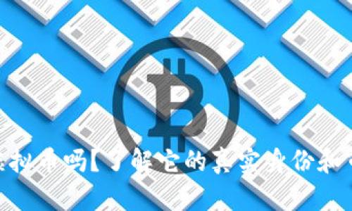 趣币是虚拟币吗？了解它的真实身份和市场影响